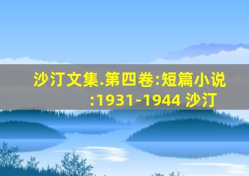 沙汀文集.第四卷:短篇小说:1931-1944 沙汀